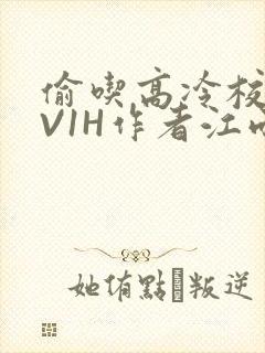 偷吃高冷校草1V1H作者江雨