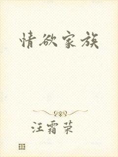 情欲家族