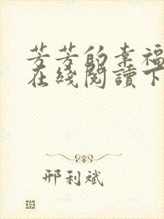 芳芳的幸福小说在线阅读下载封面