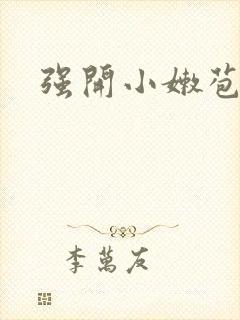 强开小嫩苞