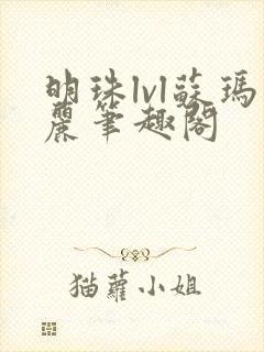 明珠lvl苏玛丽笔趣阁