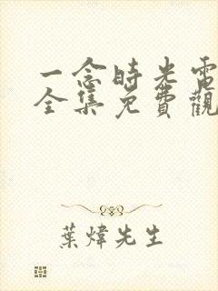 一念时光电视剧全集免费观看