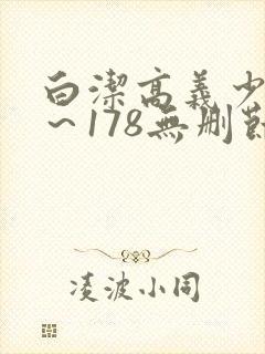 白洁高义少妇1～178无删节