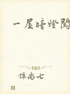 一屋暗灯阅读
