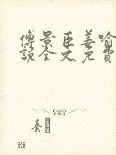傅景臣姜喻曼小说全文免费阅读