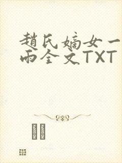 赵氏嫡女一蓑烟雨全文TXT免费笔趣