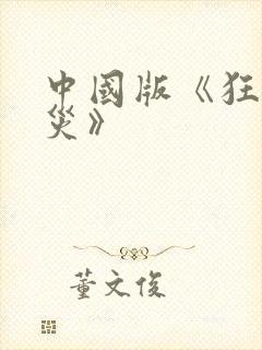中国版《狂蟒之灾》