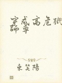 穿成高危职业之师尊