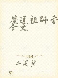 魔道祖师香炉篇全文封面