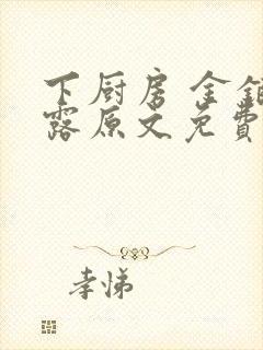 下厨房 金银花露原文免费读书