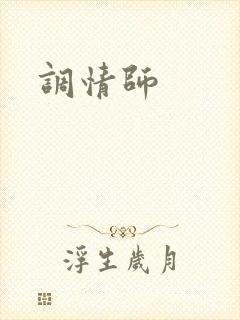 调情师