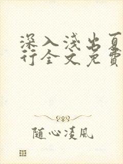 深入浅出夏寒陆行全文免费阅读笔趣阁番外