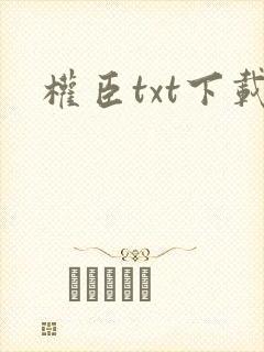 权臣txt下载封面