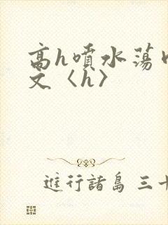 高h喷水荡肉欲文〈h〉封面