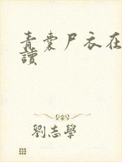 青囊尸衣在线阅读封面