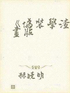 《伪装学渣》漫画版封面