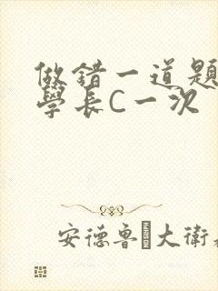 做错一道题就让学长C一次