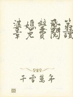 婆媳双飞第70章免费阅读