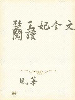 楚王妃全文免费阅读封面