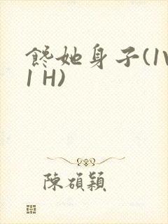 馋她身子(1V1 H)封面