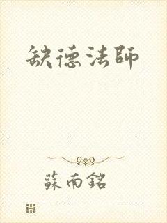 缺德法师