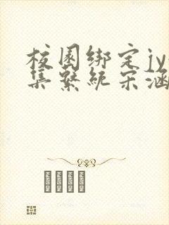 校园绑定jy收集系统宋涵全文免费