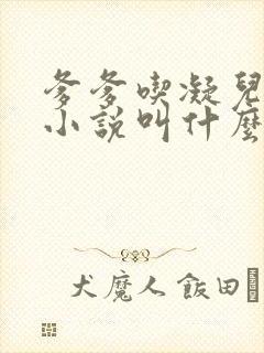 爹爹吃凝儿珍珠小说叫什么名字