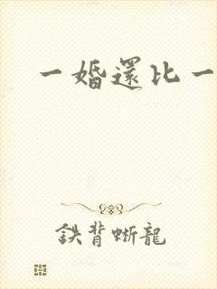 一婚还比一婚高