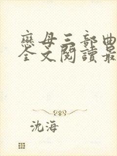恋母三部曲小说全文阅读最新章节