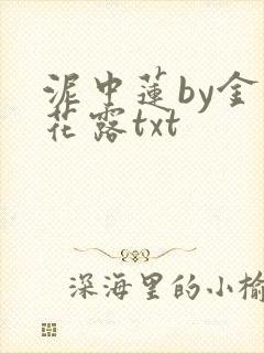 泥中莲by金银花露txt