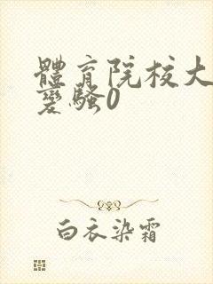 体育院校大猛攻变骚0