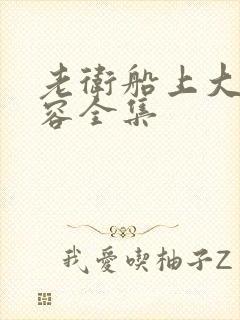 老卫船上大战淑容全集