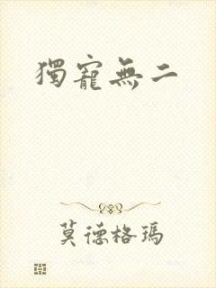 独宠无二