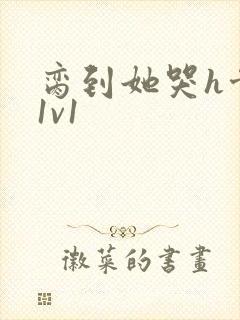 脔到她哭h骨科1v1