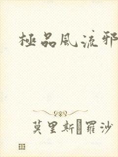 极品风流邪少