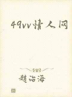 49vv情人网