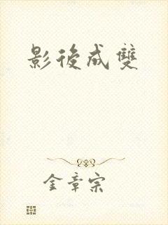 影后成双