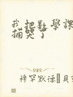 我把数学课代表捅哭了封面