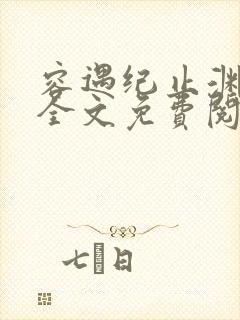 容遇纪止渊小说全文免费阅读