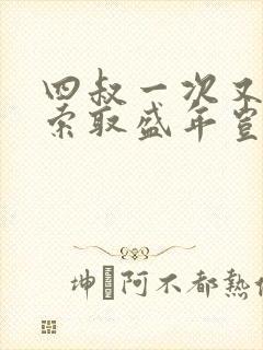 四叔一次又一次索取盛年岂为奴才