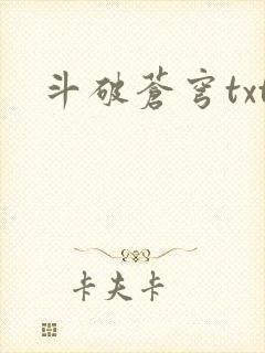 斗破苍穹txt