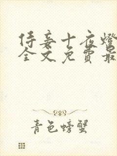 侍妾十夜灯小说全文免费最新阅读封面