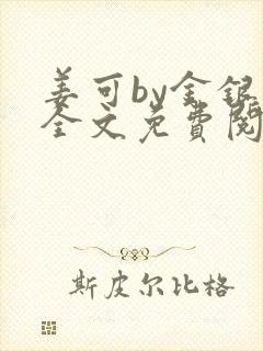 姜可by金银花全文免费阅读在线封面