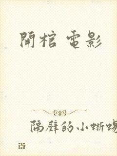 开棺 电影