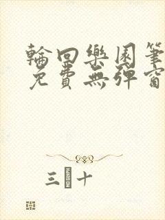 轮回乐园笔趣阁免费无弹窗封面