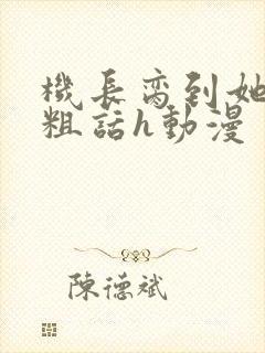 机长脔到她哭h粗话h动漫