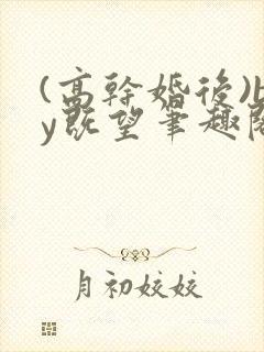 (高干婚后)by既望笔趣阁
