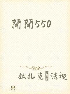 开开550