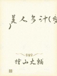 美人多汁(双性)