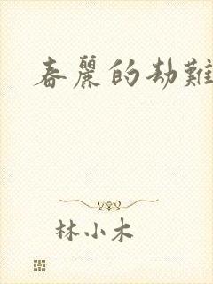 春丽的劫难